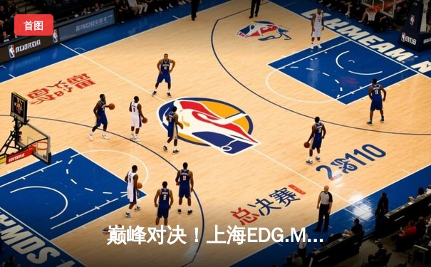 巅峰对决！上海EDG.M鏖战五局力克北京WB，锁定KPL夏季赛季后赛席位