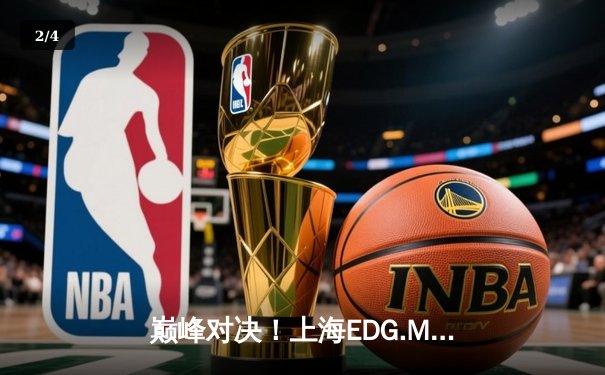 巅峰对决！上海EDG.M鏖战五局力克北京WB，锁定KPL夏季赛季后赛席位 - 2