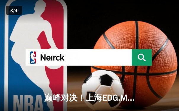 巅峰对决！上海EDG.M鏖战五局力克北京WB，锁定KPL夏季赛季后赛席位 - 3