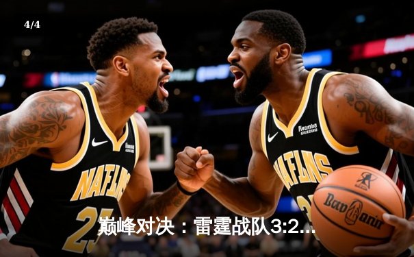 巅峰对决：雷霆战队3:2险胜烈焰王朝，斩获《王者荣耀》职业联赛春季赛总冠军 - 4