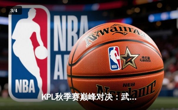 KPL秋季赛巅峰对决：武汉eStarPro鏖战五局力克北京WB，花海澜上演逆天抢龙定胜局 - 3