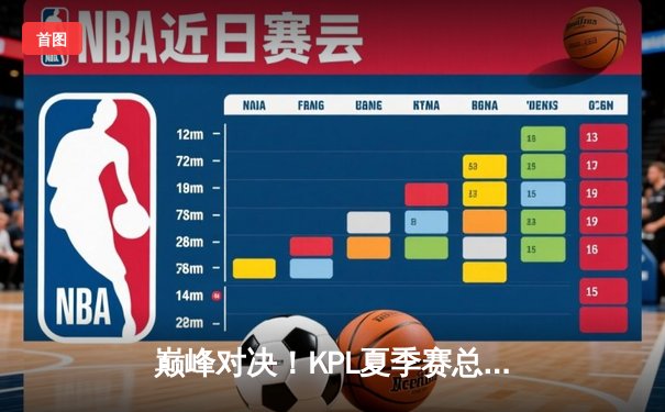 巅峰对决！KPL夏季赛总决赛：AG超玩会鏖战七局力克狼队夺得总冠军