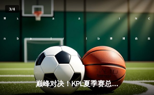 巅峰对决！KPL夏季赛总决赛：AG超玩会鏖战七局力克狼队夺得总冠军 - 3