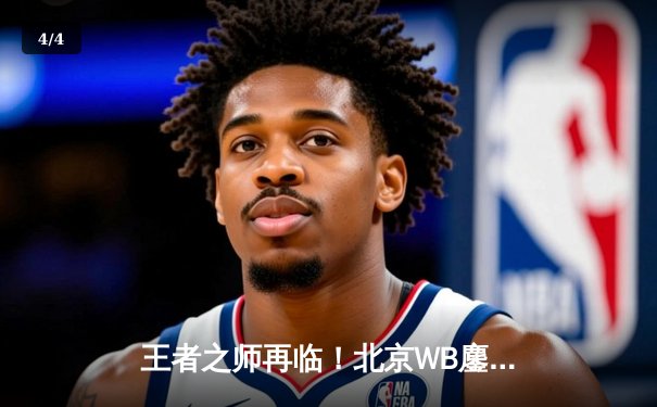 王者之师再临！北京WB鏖战五局力克重庆狼队，斩获2024KPL夏季赛总冠军 - 4