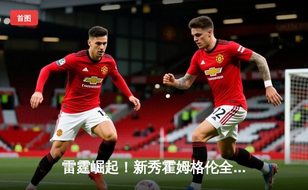 雷霆崛起！新秀霍姆格伦全能表现率队逆转掘金，亚历山大39分主宰加时