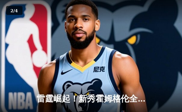 雷霆崛起！新秀霍姆格伦全能表现率队逆转掘金，亚历山大39分主宰加时 - 2