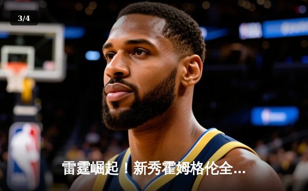 雷霆崛起！新秀霍姆格伦全能表现率队逆转掘金，亚历山大39分主宰加时 - 3