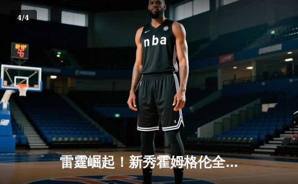 雷霆崛起！新秀霍姆格伦全能表现率队逆转掘金，亚历山大39分主宰加时 - 4