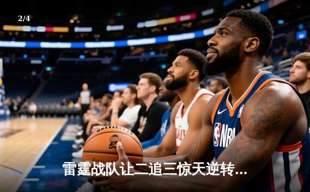 雷霆战队让二追三惊天逆转，星辰荣膺KPL春季赛总冠军 - 2