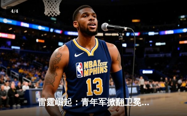 雷霆崛起：青年军掀翻卫冕冠军，季后赛首轮上演惊天逆袭 - 4