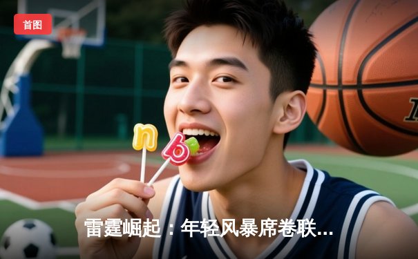 雷霆崛起：年轻风暴席卷联盟，亚历山大40分率队逆转卫冕冠军