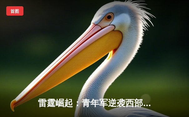 雷霆崛起：青年军逆袭西部决赛，亚历山大40分创生涯新高