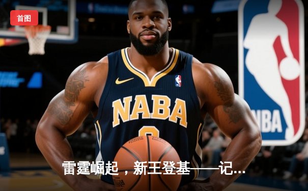 雷霆崛起，新王登基——记2024《英雄联盟》全球总决赛