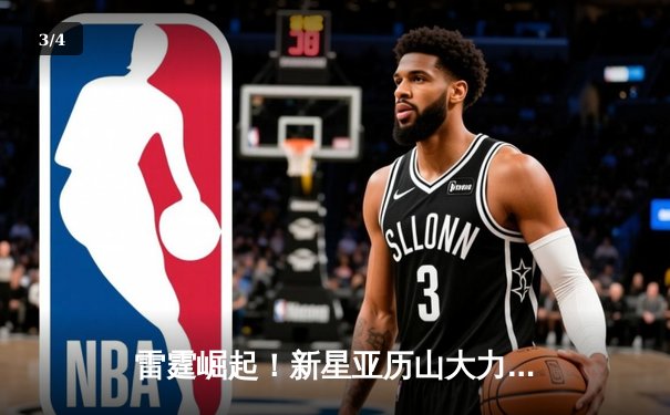 雷霆崛起！新星亚历山大力压群雄，雷霆122-119险胜掘金夺赛点 - 3