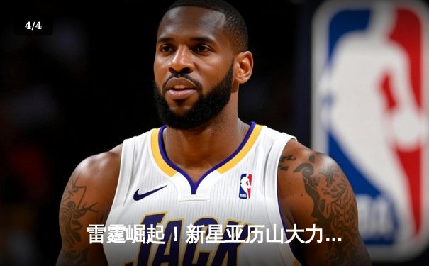 雷霆崛起！新星亚历山大力压群雄，雷霆122-119险胜掘金夺赛点 - 4