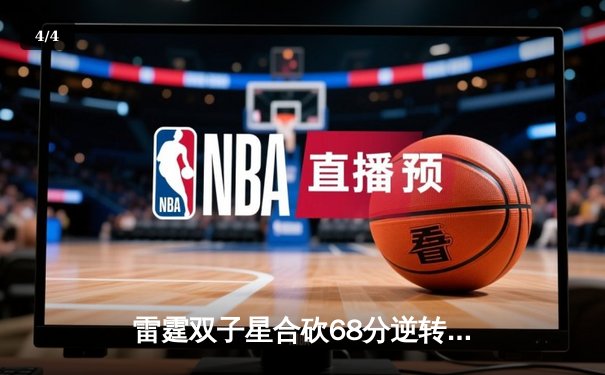 雷霆双子星合砍68分逆转勇士，亚历山大末节19分导演惊天翻盘 - 4