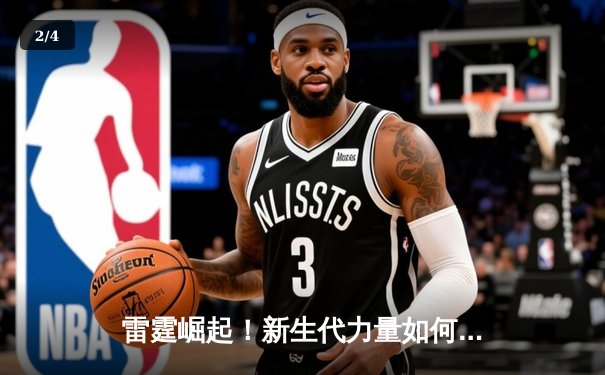 雷霆崛起！新生代力量如何在NBA季后赛掀起青春风暴 - 2