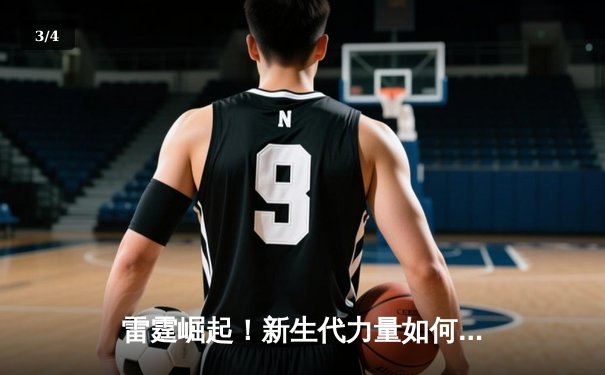 雷霆崛起！新生代力量如何在NBA季后赛掀起青春风暴 - 3