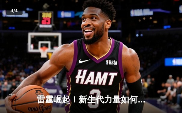 雷霆崛起！新生代力量如何在NBA季后赛掀起青春风暴 - 4
