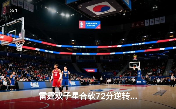 雷霆双子星合砍72分逆转战局，开云电竞杯西部决赛上演加时奇迹 - 3