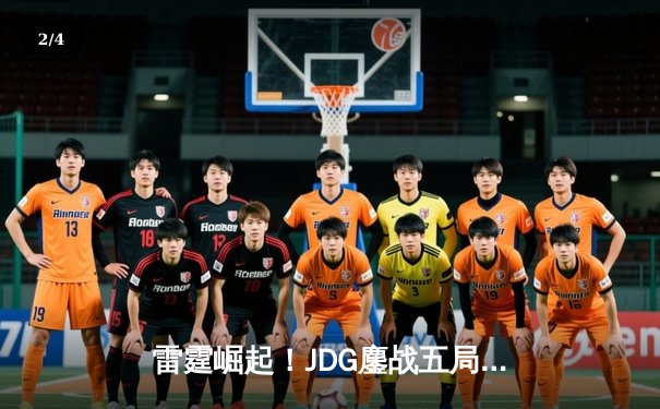 雷霆崛起！JDG鏖战五局险胜GEN，Knight沙皇绝境推盘锁定胜局 - 2