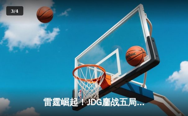 雷霆崛起！JDG鏖战五局险胜GEN，Knight沙皇绝境推盘锁定胜局 - 3
