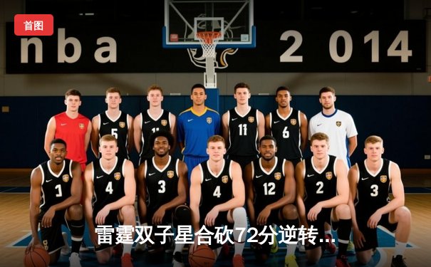 雷霆双子星合砍72分逆转勇士，亚历山大末节19分导演惊天翻盘