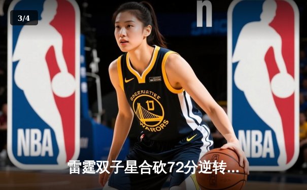 雷霆双子星合砍72分逆转勇士，亚历山大末节19分导演惊天翻盘 - 3