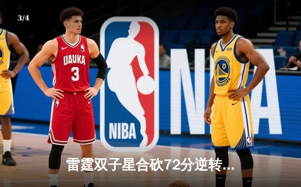 雷霆双子星合砍72分逆转勇士，亚历山大末节19分导演20分大逆转 - 3