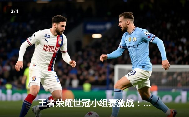 王者荣耀世冠小组赛激战：成都AG超玩会3-2险胜武汉eStarPro，一诺孙尚香四杀定乾坤 - 2