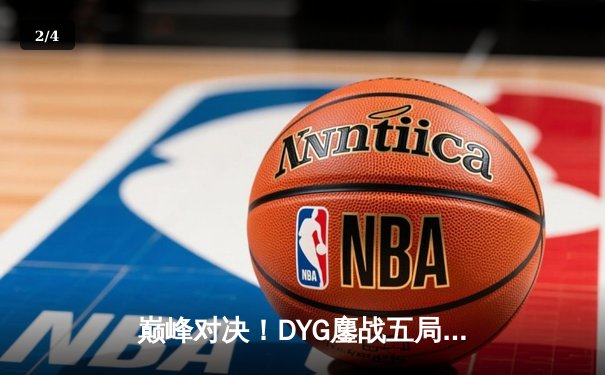 巅峰对决！DYG鏖战五局险胜eStarPro，久诚关键抢龙奠定胜局 - 2