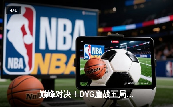 巅峰对决！DYG鏖战五局险胜eStarPro，久诚关键抢龙奠定胜局 - 4