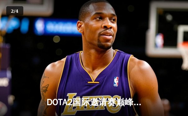 DOTA2国际邀请赛巅峰对决：Team Spirit 3:1击败LGD成功卫冕 - 2