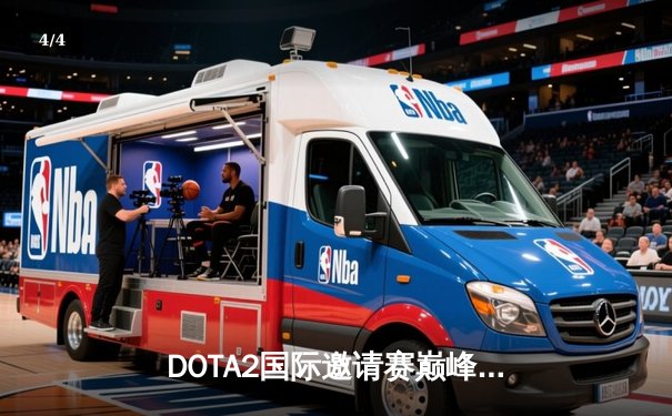 DOTA2国际邀请赛巅峰对决：Team Spirit 3:1击败LGD成功卫冕 - 4