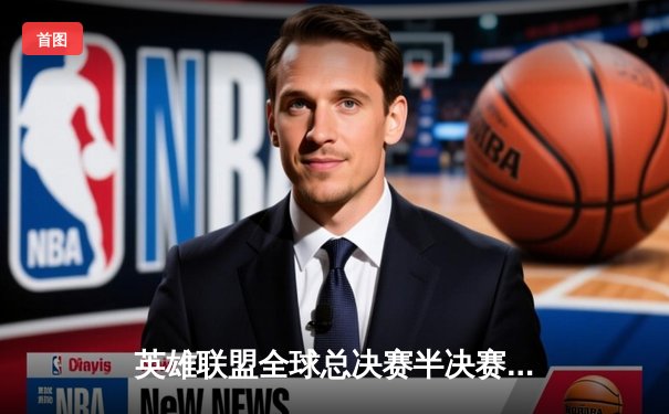 英雄联盟全球总决赛半决赛激战：EDG鏖战五局险胜DK，Scout超神佐伊锁定胜局