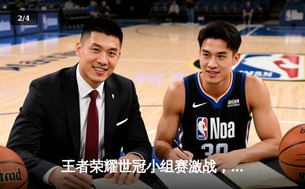 王者荣耀世冠小组赛激战，武汉eStarPro鏖战五局险胜重庆狼队 - 2