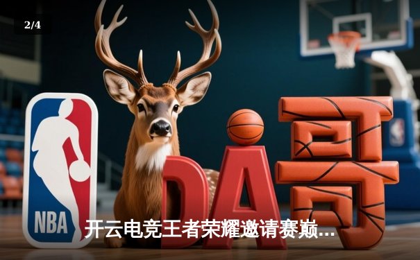 开云电竞王者荣耀邀请赛巅峰对决：星辰战队让二追三逆袭夺冠 - 2