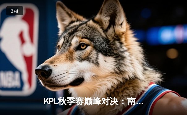 KPL秋季赛巅峰对决：南京Hero久竞让二追三逆转成都AG超玩会，无畏澜四杀锁定胜局 - 2