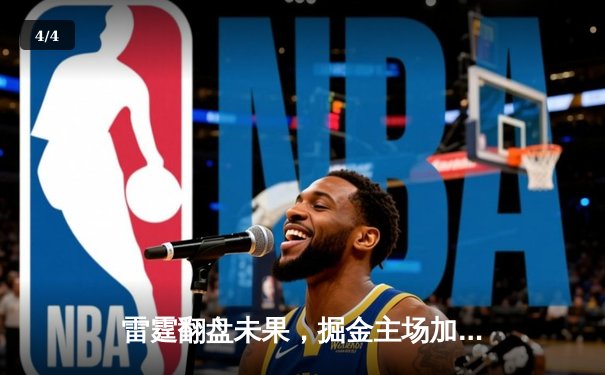 雷霆翻盘未果，掘金主场加时险胜，约基奇三双主宰天王山 - 4