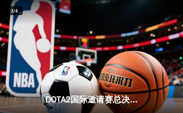 DOTA2国际邀请赛总决赛：Thunder Awaken鏖战五局加冕新王，中国战队Aster憾负夺银 - 2
