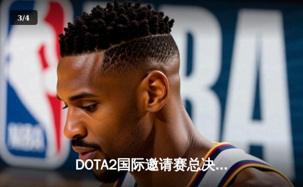 DOTA2国际邀请赛总决赛：Thunder Awaken鏖战五局加冕新王，中国战队Aster憾负夺银 - 3
