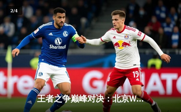 王者之争巅峰对决：北京WB鏖战五局险胜重庆狼队，暖阳镜天秀定乾坤 - 2