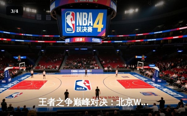 王者之争巅峰对决：北京WB鏖战五局险胜重庆狼队，暖阳镜天秀定乾坤 - 3