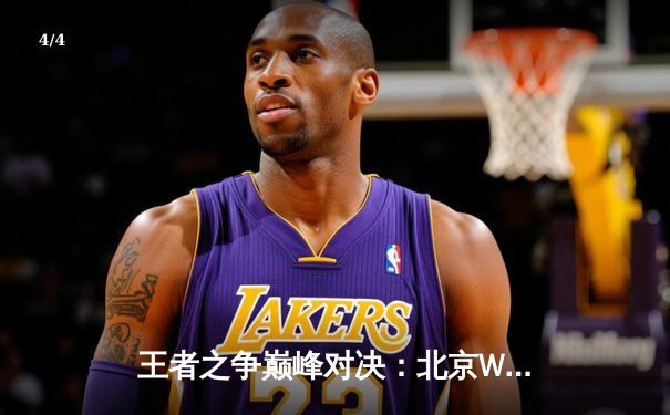 王者之争巅峰对决：北京WB鏖战五局险胜重庆狼队，暖阳镜天秀定乾坤 - 4