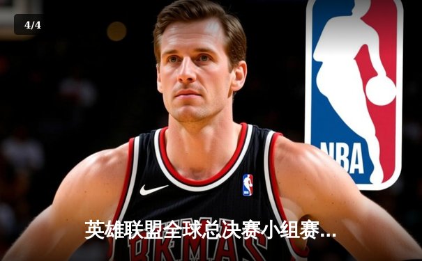 英雄联盟全球总决赛小组赛激战正酣，LPL三号种子IG上演惊天翻盘 - 4