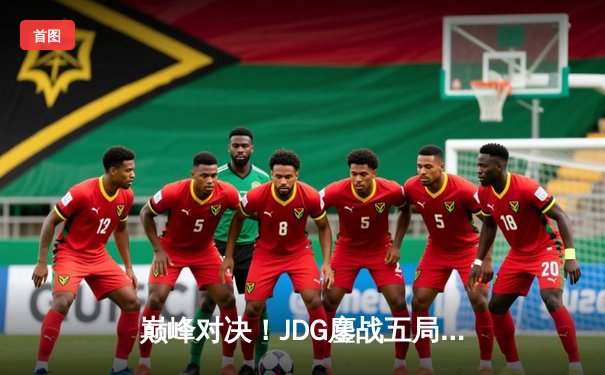 巅峰对决！JDG鏖战五局力克T1，勇夺《英雄联盟》季中冠军赛冠军