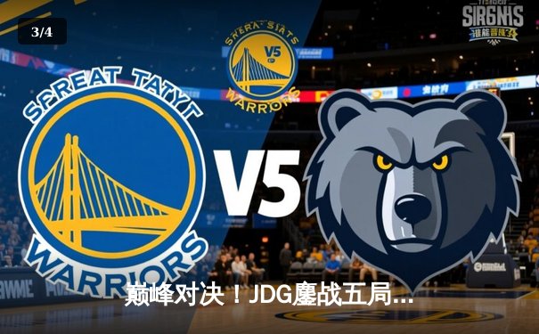 巅峰对决！JDG鏖战五局力克T1，勇夺《英雄联盟》季中冠军赛冠军 - 3