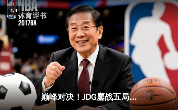 巅峰对决！JDG鏖战五局力克T1，勇夺《英雄联盟》季中冠军赛冠军 - 4