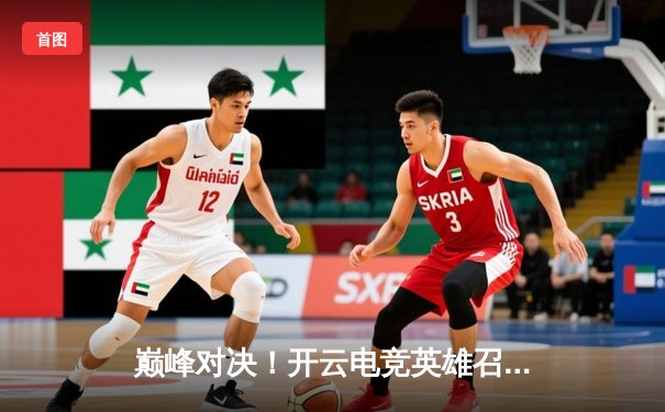 巅峰对决！开云电竞英雄召唤全球总决赛战罢，中国战队DYG鏖战五局力克韩国劲旅