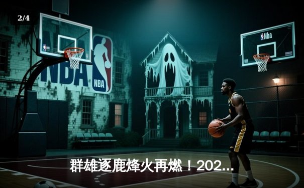 群雄逐鹿烽火再燃！2024季中冠军赛（MSI）LPL赛区斩获开门红 - 2